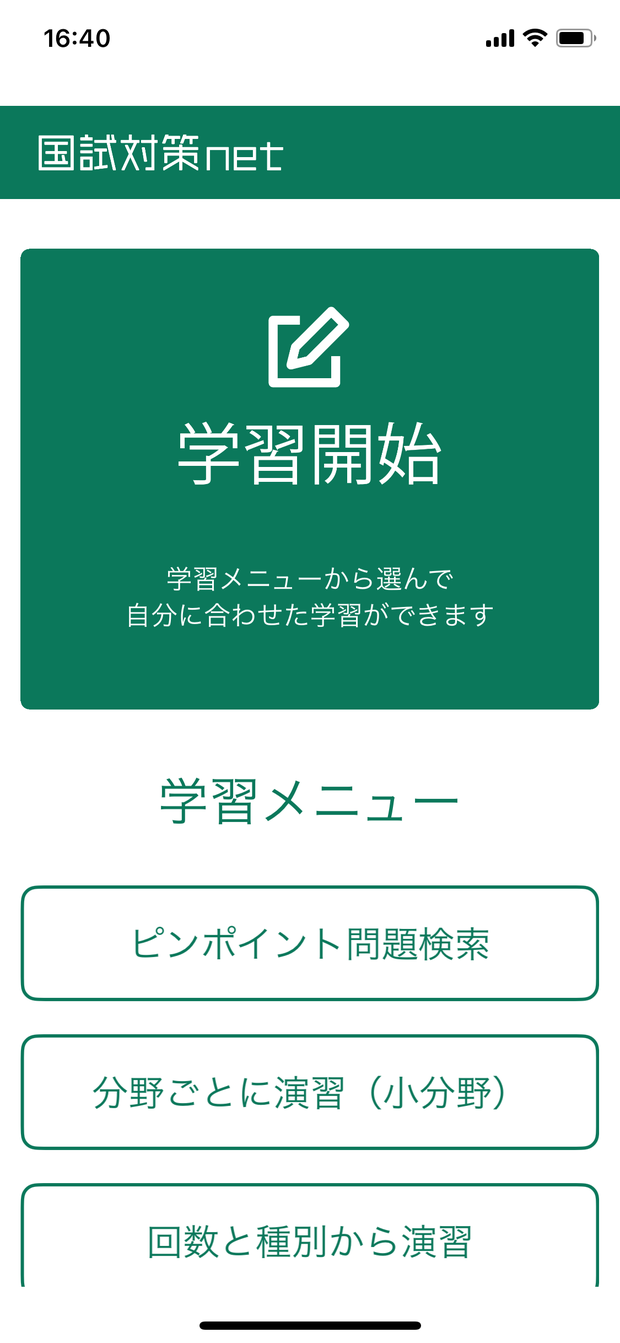 学生用アプリの学習開始メニュー